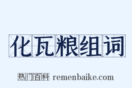 化瓦粮组词是什么意思的图片